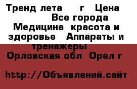 Тренд лета 2015г › Цена ­ 1 430 - Все города Медицина, красота и здоровье » Аппараты и тренажеры   . Орловская обл.,Орел г.